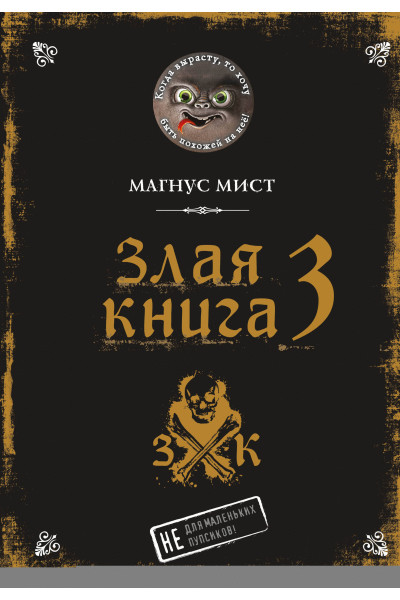 Магнус Мист: Злая книга 3