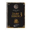 Магнус Мист: Злая книга 3