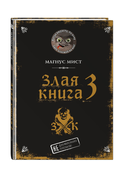 Магнус Мист: Злая книга 3
