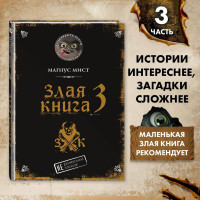 Злая книга 3
