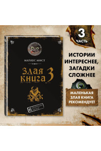Злая книга 3
