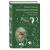 Клайв С. Льюис: Хроники Нарнии: начало истории. Четыре повести (ил. П. Бэйнс)