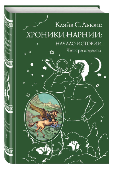 Клайв С. Льюис: Хроники Нарнии: начало истории. Четыре повести (ил. П. Бэйнс)