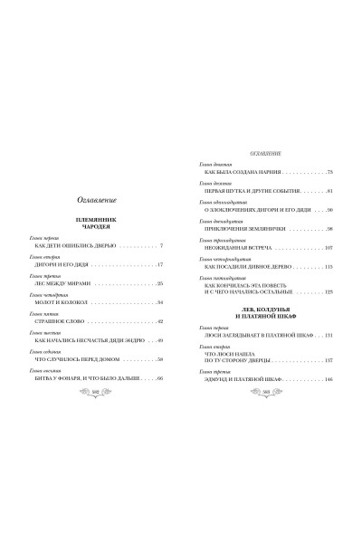 Клайв С. Льюис: Хроники Нарнии: начало истории. Четыре повести (ил. П. Бэйнс)