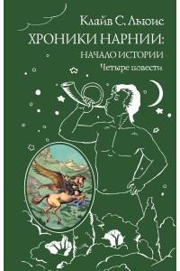 Хроники Нарнии: начало истории. Четыре повести (ил. П. Бэйнс)