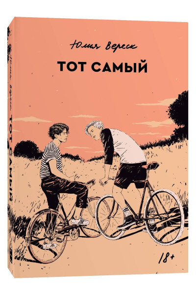 : Тот самый