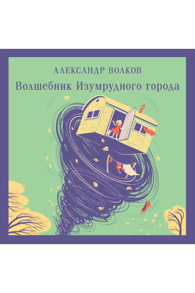 Александр Волков: Волшебник изумрудного города