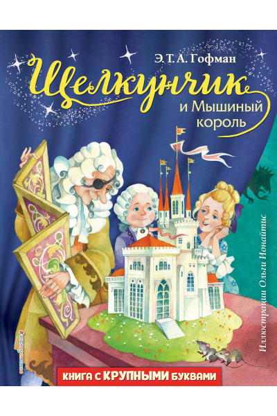Э. Т. Гофман: Щелкунчик и Мышиный король (ил. О. Ионайтис)