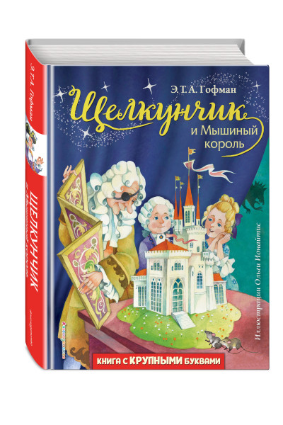 Э. Т. Гофман: Щелкунчик и Мышиный король (ил. О. Ионайтис)