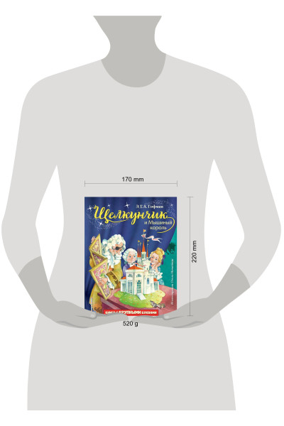 Э. Т. Гофман: Щелкунчик и Мышиный король (ил. О. Ионайтис)