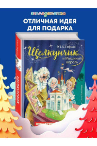 Щелкунчик и Мышиный король (ил. О. Ионайтис)