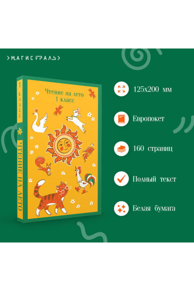 Валентин Катаев, Виталий Бианки, Михаил Пришвин, Корней Чуковский: Чтение на лето. 1 класс