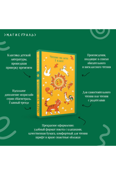 Валентин Катаев, Виталий Бианки, Михаил Пришвин, Корней Чуковский: Чтение на лето. 1 класс