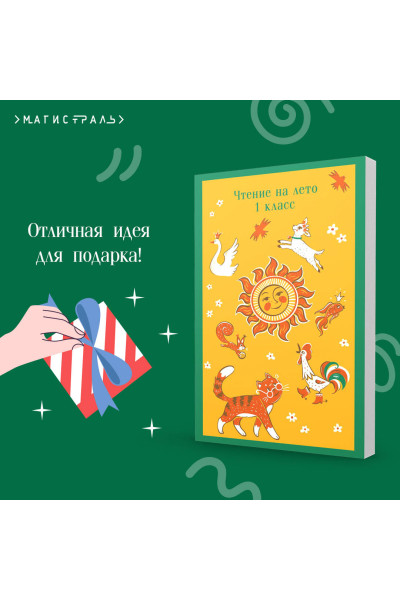 Валентин Катаев, Виталий Бианки, Михаил Пришвин, Корней Чуковский: Чтение на лето. 1 класс