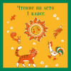 Валентин Катаев, Виталий Бианки, Михаил Пришвин, Корней Чуковский: Чтение на лето. 1 класс