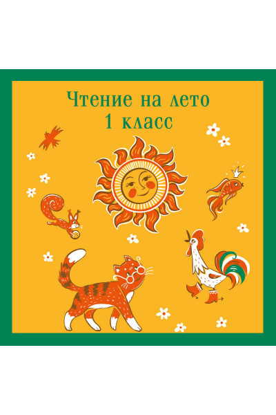Валентин Катаев, Виталий Бианки, Михаил Пришвин, Корней Чуковский: Чтение на лето. 1 класс