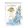 А. С. Пушкин: Сказки. Руслан и Людмила (ил. А. Власовой)