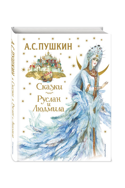 А. С. Пушкин: Сказки. Руслан и Людмила (ил. А. Власовой)