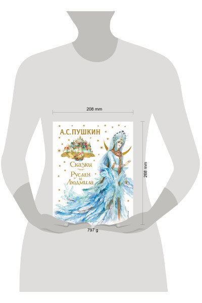 А. С. Пушкин: Сказки. Руслан и Людмила (ил. А. Власовой)