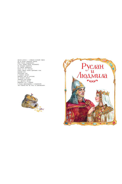 А. С. Пушкин: Сказки. Руслан и Людмила (ил. А. Власовой)