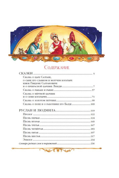 А. С. Пушкин: Сказки. Руслан и Людмила (ил. А. Власовой)