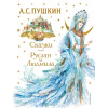 А. С. Пушкин: Сказки. Руслан и Людмила (ил. А. Власовой)
