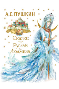 Сказки. Руслан и Людмила (ил. А. Власовой)