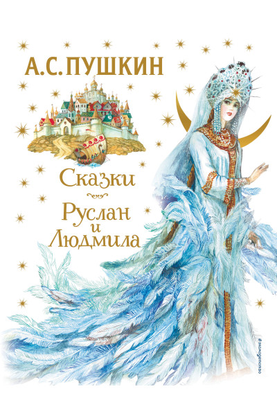 А. С. Пушкин: Сказки. Руслан и Людмила (ил. А. Власовой)