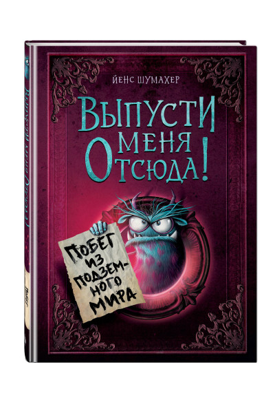 Йенс Шумахер: Выпусти меня отсюда! Побег из подземного мира (выпуск 3)