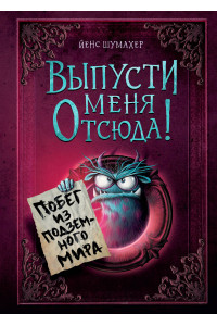 Выпусти меня отсюда! Побег из подземного мира (выпуск 3)