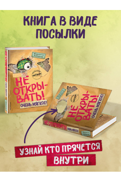 Шарлотта Хаберзак: Не открывать! Очень мягкое! (#9)