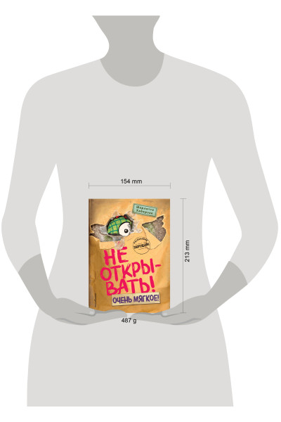 Шарлотта Хаберзак: Не открывать! Очень мягкое! (#9)