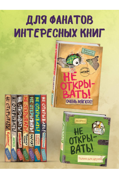 Шарлотта Хаберзак: Не открывать! Очень мягкое! (#9)