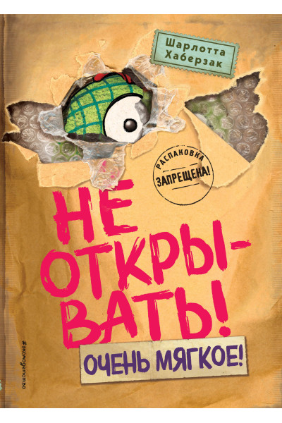 Шарлотта Хаберзак: Не открывать! Очень мягкое! (#9)