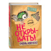 Шарлотта Хаберзак: Не открывать! Очень мягкое! (#9)