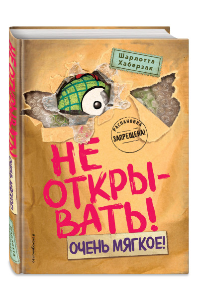 Шарлотта Хаберзак: Не открывать! Очень мягкое! (#9)