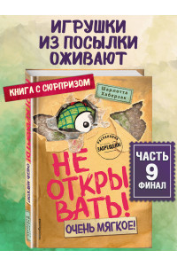 Не открывать! Очень мягкое! (#9)