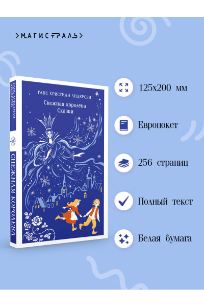 Ганс Христиан Андерсен: Снежная королева. Сказки