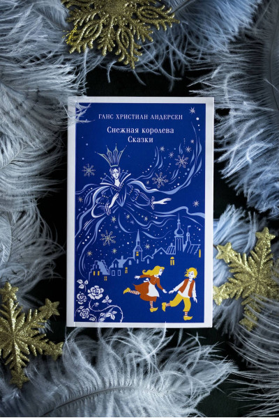 Ганс Христиан Андерсен: Снежная королева. Сказки