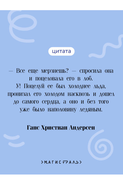 Ганс Христиан Андерсен: Снежная королева. Сказки
