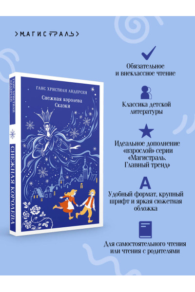 Ганс Христиан Андерсен: Снежная королева. Сказки