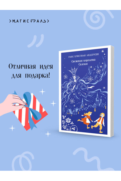 Ганс Христиан Андерсен: Снежная королева. Сказки