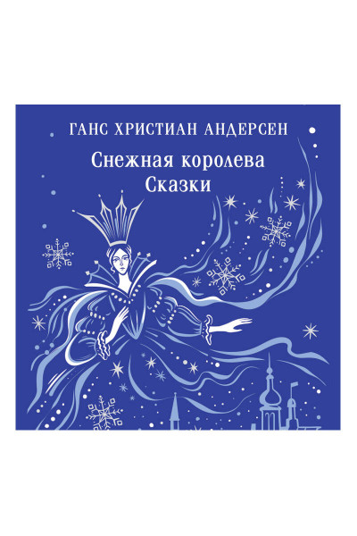 Ганс Христиан Андерсен: Снежная королева. Сказки