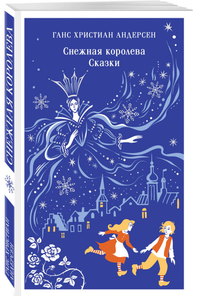 Ганс Христиан Андерсен: Снежная королева. Сказки