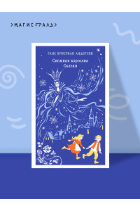 Снежная королева. Сказки