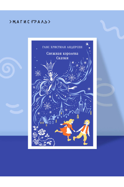 Ганс Христиан Андерсен: Снежная королева. Сказки