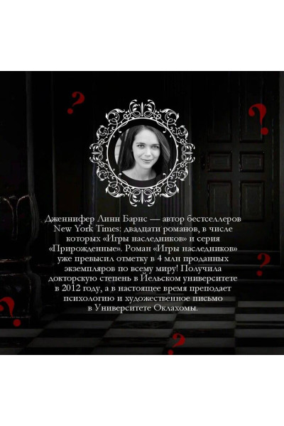 Дженнифер Линн Барнс: Грандиозная игра