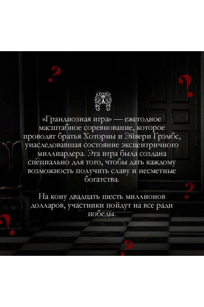 Дженнифер Линн Барнс: Грандиозная игра
