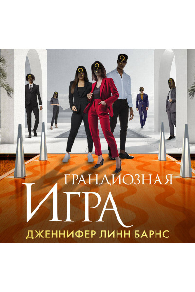 Дженнифер Линн Барнс: Грандиозная игра