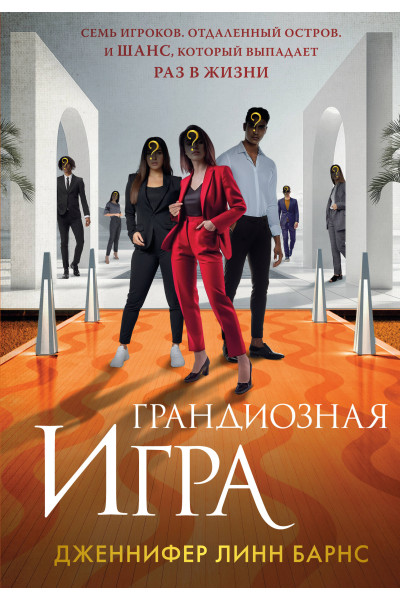 Дженнифер Линн Барнс: Грандиозная игра